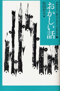 中学生までに読んでおきたい日本文学 3/松田哲夫