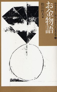 中学生までに読んでおきたい日本文学 4/松田哲夫