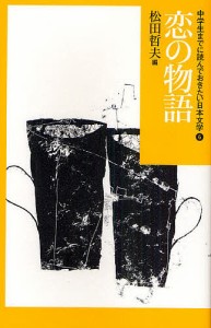 中学生までに読んでおきたい日本文学 6/松田哲夫