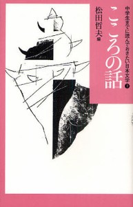 中学生までに読んでおきたい日本文学 7/松田哲夫