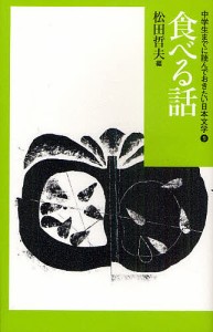 中学生までに読んでおきたい日本文学 9/松田哲夫