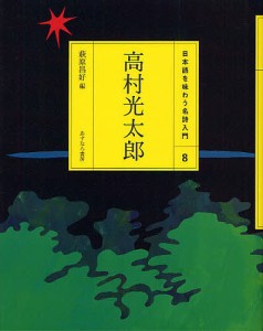 日本語を味わう名詩入門 8