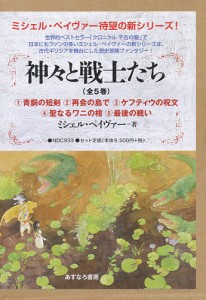 神々と戦士たち 5巻セット/ミシェル・ペイヴァー