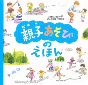 親子あそびのえほん/武本佳奈絵/平澤朋子