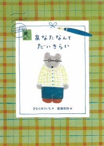 あなたなんてだいきらい/きむらゆういち/高橋和枝