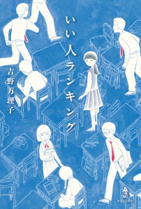 いい人ランキング/吉野万理子