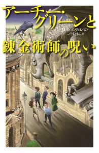 アーチー・グリーンと錬金術師の呪い/Ｄ．Ｄ．エヴェレスト/こだまともこ/石津昌嗣