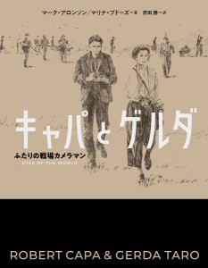 キャパとゲルダ ふたりの戦場カメラマン/マーク・アロンソン/マリナ・ブドーズ/原田勝