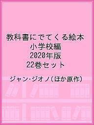 教科書にでてくる絵本 小学校編 2020年版 22巻セット/ジャン・ジオノ