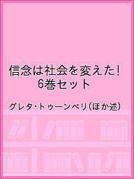 信念は社会を変えた! 6巻セット/グレタ・トゥーンベリ