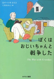 ぼくはおじいちゃんと戦争した/ロバート・Ｋ・スミス/こだまともこ