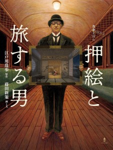 押絵と旅する男 乱歩えほん/江戸川乱歩/藤田新策