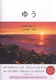 ゆう/夕/谷川俊太郎/吉村和敏