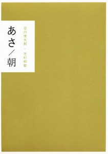 谷川俊太郎・吉村和俊の写真詩集 全2巻/谷川俊太郎/吉村和敏