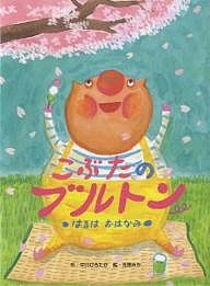 こぶたのブルトン はるはおはなみ/中川ひろたか/市居みか