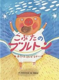 こぶたのブルトン あきはうんどうかい/中川ひろたか/市居みか