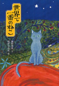 世界で一番のねこ/藤野恵美/相野谷由起