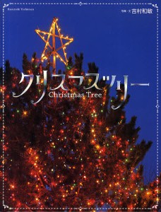クリスマスツリー/吉村和敏