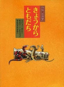 ヘビとトカゲきょうからともだち/ジョイ・カウリー/ガヴィン・ビショップ/もりうちすみこ