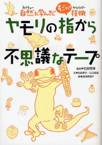 ヤモリの指から不思議なテープ 自然に学んだすごい!技術/石田秀輝/松田素子/江口絵理