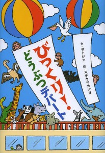 びっくり!どうぶつデパート/サトシン/スギヤマカナヨ