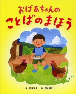 おばあちゃんのことばのまほう/漆原智良/西片拓史