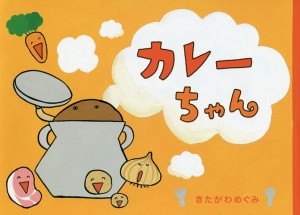 カレーちゃん/きたがわめぐみ