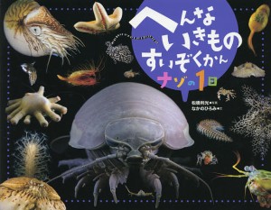 へんないきものすいぞくかんナゾの1日/松橋利光/なかのひろみ