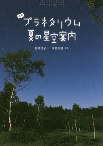 よむプラネタリウム夏の星空案内/野崎洋子/中西昭雄