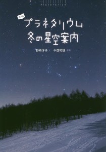 よむプラネタリウム冬の星空案内/野崎洋子/中西昭雄