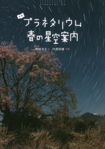 よむプラネタリウム春の星空案内/野崎洋子/中西昭雄