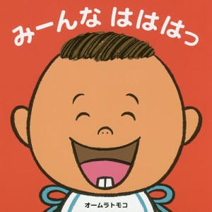 みーんなはははっ/オームラトモコ