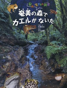 奄美の森でカエルがないた/松橋利光