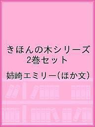 きほんの木シリーズ 2巻セット/姉崎エミリー