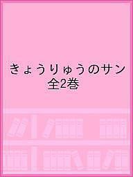 きょうりゅうのサン 2巻セット/かさいまり