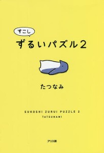 すこしずるいパズル 2/たつなみ