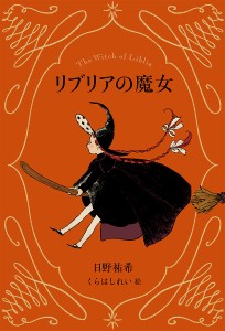 リブリアの魔女/日野祐希/くらはしれい