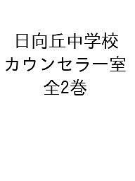 日向丘中学校カウンセラー室 2巻セット/まはら三桃