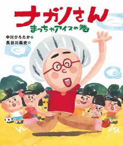 ナガノさん まっちゃアイスの巻/中川ひろたか/長谷川義史