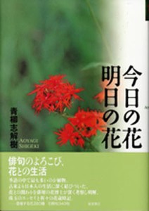 今日の花明日の花/青柳志解樹