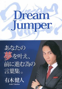 ドリームジャンパー/有木健人/谷正風