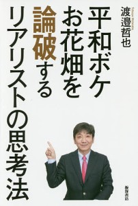 平和ボケお花畑を論破するリアリストの思考法/渡邉哲也