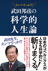 武田邦彦の科学的人生論 ホンマでっか!?/武田邦彦