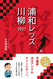 浦和レッズ川柳 2021/山中伊知郎