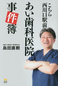 こちら西川口駅前あい歯科医院事件簿/島田直樹