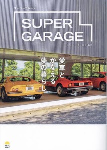 SUPER GARAGE 愛車とかなえる夢の暮らし/日本スーパーカー協会