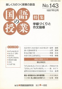 国語の授業 No.143 97年12月/児童言語研究会