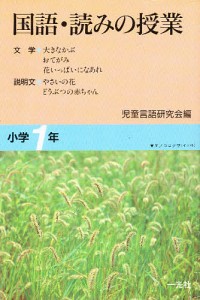 国語・読みの授業　小学１年/児童言語研究会