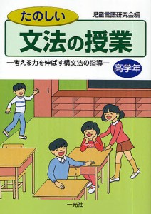 たのしい文法の授業 考える力を伸ばす構文法の指導 高学年/児童言語研究会