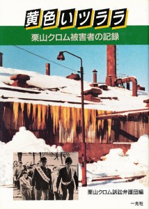 黄色いツララ 栗山クロム被害者の記録/栗山クロム訴訟弁護団